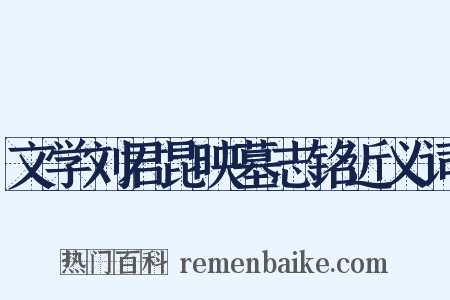 文学刘君昆映墓志铭近义词是什么意思的图片